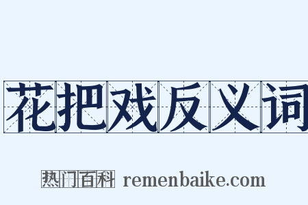 花把戏反义词是什么意思的图片